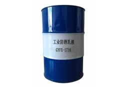 工业防锈乳液